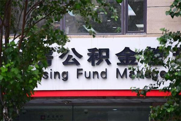 葫芦岛换工作公积金断交有什么影响（换工作住房公积金断交有什么影响）