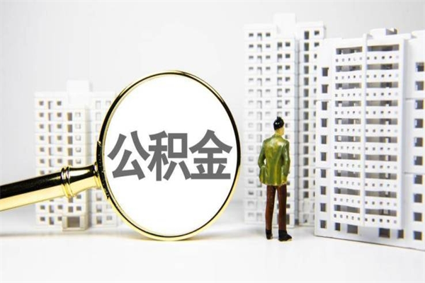 葫芦岛离职后能立刻取公积金吗（离职可以立马提取公积金吗）